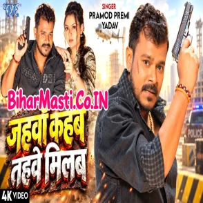 Jahawa Kahabe Tahawe Milab (Pramod Premi Yadav) Video Song