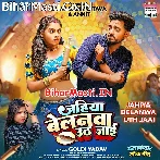 Jahiya Belanwa Uth Jaai (Goldi Yadav)