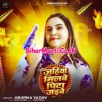 Jahiya Milabe Pita Jaibe (Anupma Yadav)