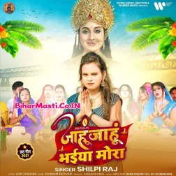 Jahu Jahu Bhaiya Mora Bajariya Se Jode Supali Duariya Lele Aahu Na