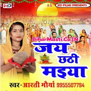 Jai Chhathi Maiya (Aarti Maurya) s