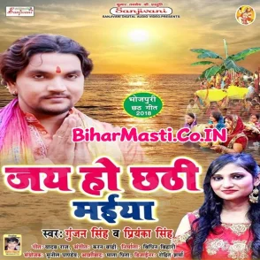 Jai Ho Chhathi Maiya (Gunjan Singh)