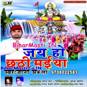 Jai Ho Chhathi Maiya (Joni Akela)