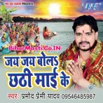 Jai Jai Bola Chhathi Maai Ke (Pramod Premi Yadav)