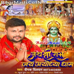 Jai Shri Ram Jai Ayodhya Dham (Deepak Dildar)