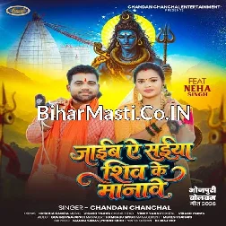 Jaib Ae Saiya Shiv Ke Manawe