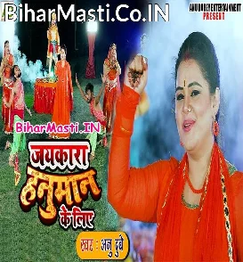 Jaikaara Hanuman (Anu Dubey)
