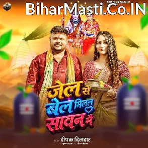Jail Se Bel Milal Sawan Me (Deepak Dildar) 