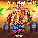 Jail Se Bel Milal Sawan Me (Deepak Dildar) 