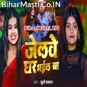 Jailwe Ghar Bhail Ba (Khushi Kakkar)