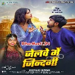 Jailwe Me Jindagi (Shivani Singh)