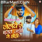 Jailwe Se Baraat Aibau Ge Chhauri (Aashish Yadav, Srishti Bharti)