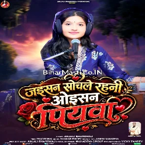 Jaisan Sochale Rahani Oisan Piyawa (Anjali Bhardwaj)