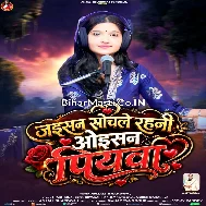 Jaisan Sochale Rahani Oisan Piyawa