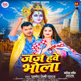 Jaj Hawe Bhola (Pramod Premi Yadav)