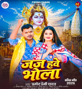 Jaj Hawe Bhola (Pramod Premi Yadav)