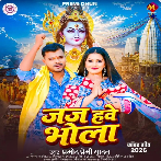 Jaj Hawe Bhola (Pramod Premi Yadav)
