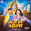 Jaj Hawe Bhola (Pramod Premi Yadav)