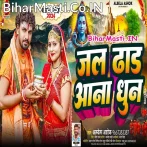 Jal Dhara Aana Dhun (Albela Ashok)