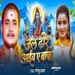 Jal Dhare Aaib Ae Baba (Golu Raja)