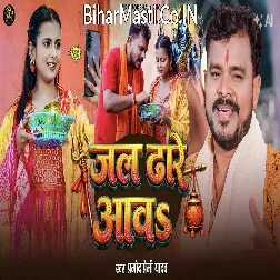 Jal Dhare Aawa Na Shivala Pa Ae Sona