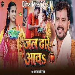 Jal Dhare Aawa (Pramod Premi Yadav)