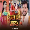 Jal Dhare Aawa (Pramod Premi Yadav)