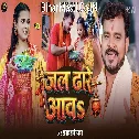 Jal Dhare Aawa (Pramod Premi Yadav)