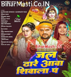 Jal Dhare Aawa Shivala Pa (Gunjan Singh, Shilpi Raj)