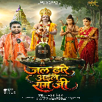 Jal Dhare Aile Ram Ji (Chandan Chanchal)