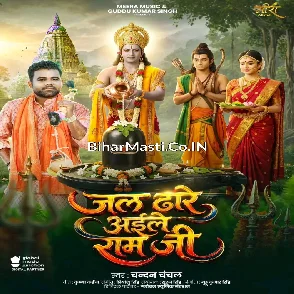 Jal Dhare Aile Ram Ji (Chandan Chanchal)