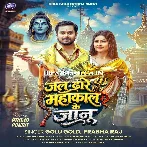 Jal Dhare Chala Mahakal Ke Jaanu.mp3