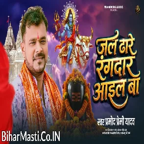 Jal Dhare Rangdar Aail Ba (Pramod Premi Yadav)