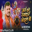 Jal Dhare Rangdar Aail Ba (Pramod Premi Yadav)