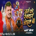 Jal Dhare Rangdar Aail Ba (Pramod Premi Yadav)