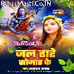 Jal Dhare Somar Ke (Anupma Yadav)