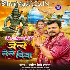 Jal Lele Biya (Pramod Premi Yadav) 2029 Mp3 Song