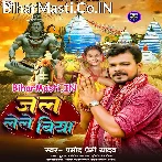 Jal Lele Biya (Pramod Premi Yadav) 2029 Mp3 Song