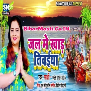 Jal Me Khar Tiwaiya (Sakshi) s