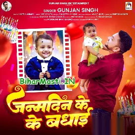 Janamdin Ke Badhai (Gunjan Singh)