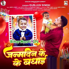 Janamdin Ke Badhai (Gunjan Singh)