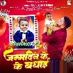 Janamdin Ke Badhai (Gunjan Singh)