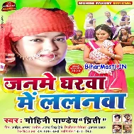 Janame Gharwa Me Lalanwa Bhaile Ujiyar Bhawanwa Na