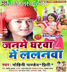 Janame Gharwa Me Lalanwa (Mohini Pandey)