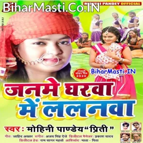 Janame Gharwa Me Lalanwa (Mohini Pandey)