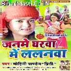 Janame Gharwa Me Lalanwa (Mohini Pandey)