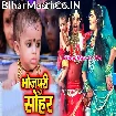 Janme Gharwa Me Lalanwa (Mohini Pandey)