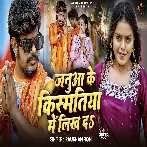 Janua Ke Kismatiya Me Likh Da (Raushan Rohi) 