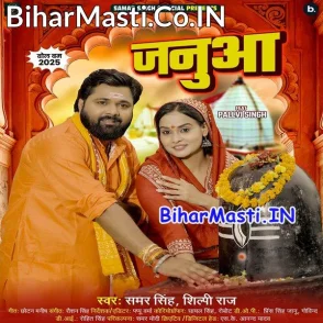 Janua (Samar Singh, Shilpi Raj)