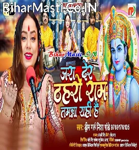 Jara Der Thahro Ram Tamana Yahi Hai (Nisha Pandey)